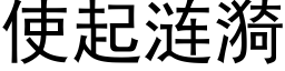 使起漣漪 (黑體矢量字庫)