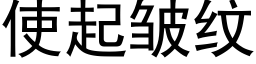 使起皺紋 (黑體矢量字庫)