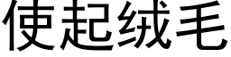 使起绒毛 (黑体矢量字库)