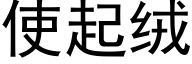 使起絨 (黑體矢量字庫)