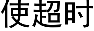 使超時 (黑體矢量字庫)