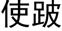 使跛 (黑體矢量字庫)