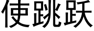 使跳躍 (黑體矢量字庫)