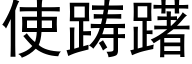 使踌躇 (黑体矢量字库)