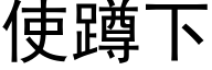 使蹲下 (黑体矢量字库)