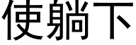 使躺下 (黑体矢量字库)