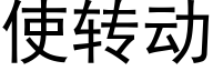 使轉動 (黑體矢量字庫)