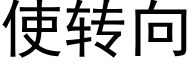 使转向 (黑体矢量字库)