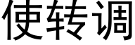 使转调 (黑体矢量字库)