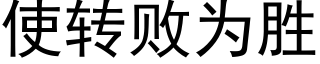 使轉敗為勝 (黑體矢量字庫)