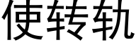 使转轨 (黑体矢量字库)