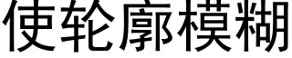 使轮廓模糊 (黑体矢量字库)