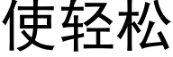 使轻松 (黑体矢量字库)