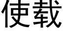 使載 (黑體矢量字庫)