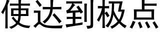 使达到极点 (黑体矢量字库)