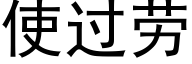 使过劳 (黑体矢量字库)