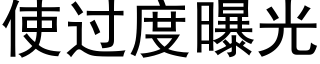 使过度曝光 (黑体矢量字库)