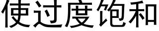 使过度饱和 (黑体矢量字库)