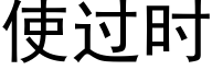 使过时 (黑体矢量字库)