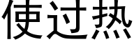 使过热 (黑体矢量字库)