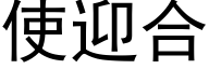 使迎合 (黑體矢量字庫)