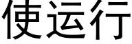 使運行 (黑體矢量字庫)