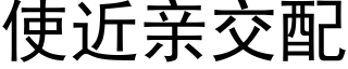 使近亲交配 (黑体矢量字库)