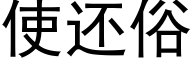 使还俗 (黑体矢量字库)