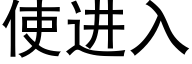 使進入 (黑體矢量字庫)