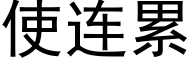 使连累 (黑体矢量字库)