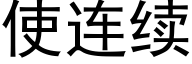 使连续 (黑体矢量字库)