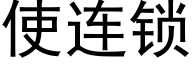 使连锁 (黑体矢量字库)