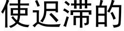 使遲滞的 (黑體矢量字庫)