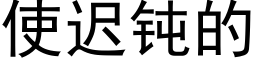 使迟钝的 (黑体矢量字库)