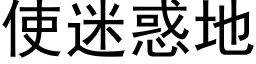 使迷惑地 (黑体矢量字库)