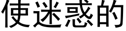 使迷惑的 (黑體矢量字庫)