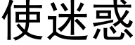 使迷惑 (黑体矢量字库)