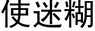 使迷糊 (黑体矢量字库)