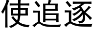 使追逐 (黑体矢量字库)