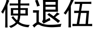 使退伍 (黑体矢量字库)