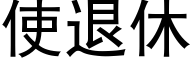 使退休 (黑体矢量字库)