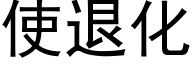 使退化 (黑体矢量字库)