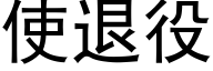 使退役 (黑体矢量字库)