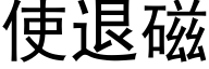 使退磁 (黑體矢量字庫)