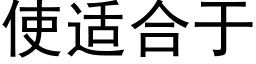 使适合于 (黑体矢量字库)