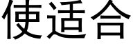 使适合 (黑體矢量字庫)