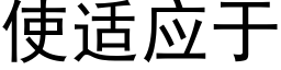 使适应于 (黑体矢量字库)