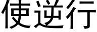 使逆行 (黑体矢量字库)