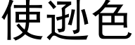 使遜色 (黑體矢量字庫)