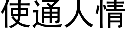 使通人情 (黑体矢量字库)